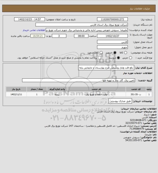 استعلام رفع افت ولتاژ روشنایی طرح بهارستان و جابجایی پایه