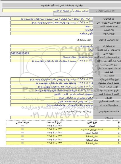 مناقصه, عملیات تعمیرات بند انحرافی چروم