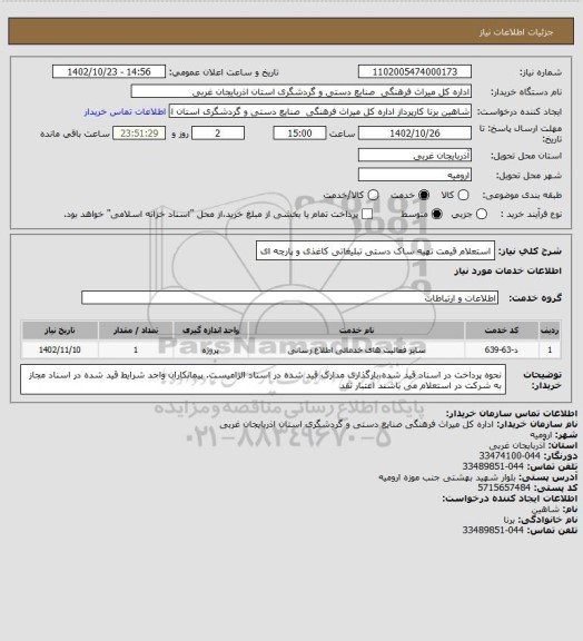 استعلام استعلام قیمت تهیه ساک دستی تبلیغاتی کاغذی و پارچه ای
