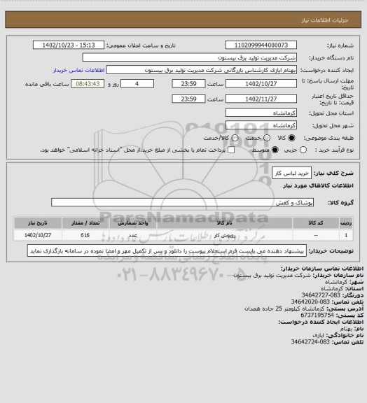 استعلام خرید لباس کار