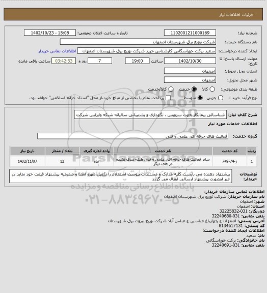 استعلام شناسائی پیمانکار جهت سرویس ، نگهداری و پشتیبانی سالیانه  شبکه وایرلس شرکت