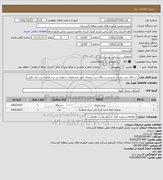 استعلام دستگاه دیپ دیجیتال و پرینتر دستگاه دیپ دیجیتال طبق مشخصات درخواستی برند فناوری برتر ابزار دقیق