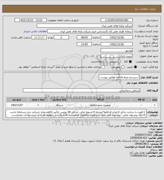 استعلام سیستم ضبط مکالمه مطابق پیوست