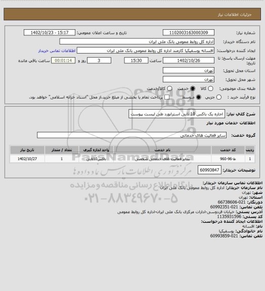 استعلام اجاره یک باکس 10 تایی استرابورد طی لیست پیوست