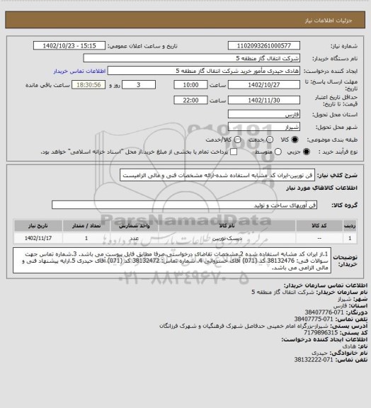 استعلام فن توربین-ایران کد مشابه استفاده شده-ارائه مشخصات فنی و مالی الزامیست
