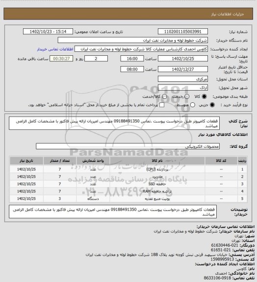 استعلام قطعات کامپیوتر طبق درخواست پیوست .تماس 09188491350 مهندس امیریان ارائه پیش فاکتور با مشخصات کامل الزامی میباشد