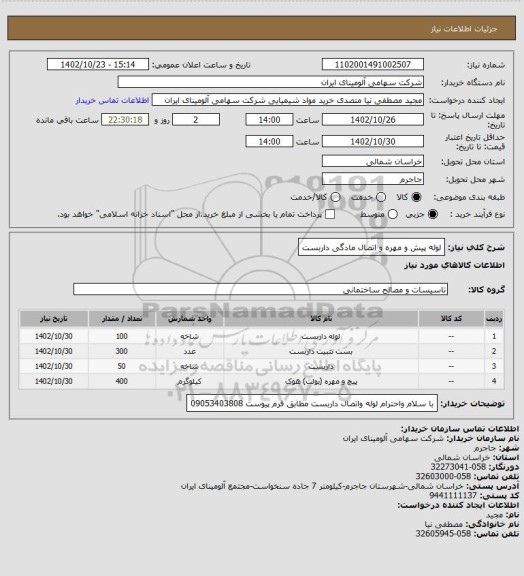 استعلام لوله پیش و مهره و اتصال مادگی داربست