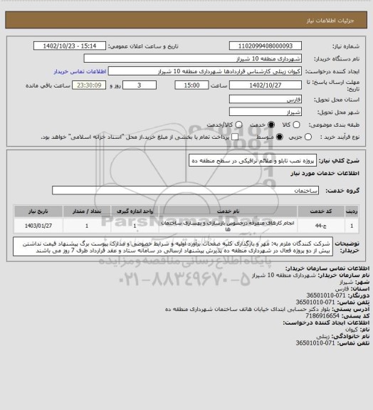 استعلام پروژه نصب تابلو و علائم ترافیکی در سطح منطقه ده