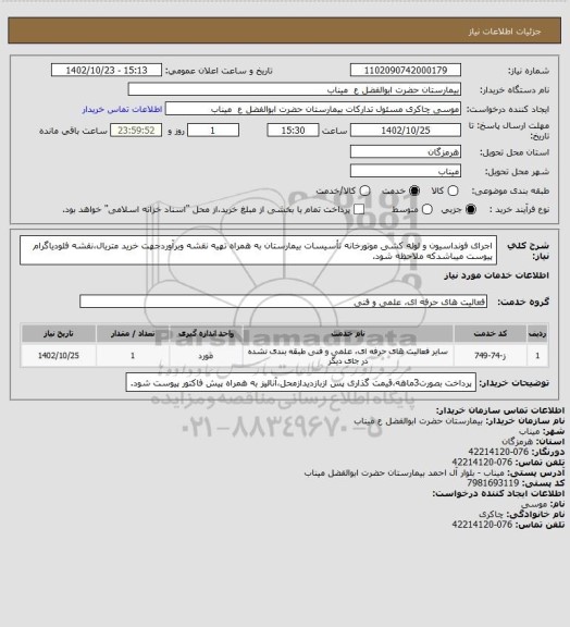 استعلام اجرای فونداسیون و لوله کشی موتورخانه تأسیسات بیمارستان به همراه تهیه نقشه وبرآوردجهت خرید متریال،نقشه فلودیاگرام پیوست میباشدکه ملاحظه شود.