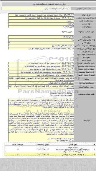 مناقصه, پروژه تامین قطعات و اتصالات ، نصب و راه اندازی و تعویض و تثبیت کنتور و رگلاتور مشترکین جز شهرستان