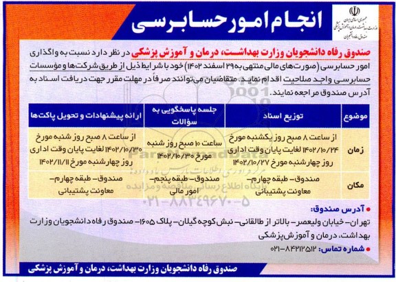 مناقصه، مناقصه انجام امور حسابرسی