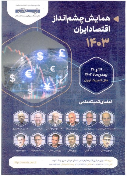 همایش چشم انداز اقتصاد ایران 1403