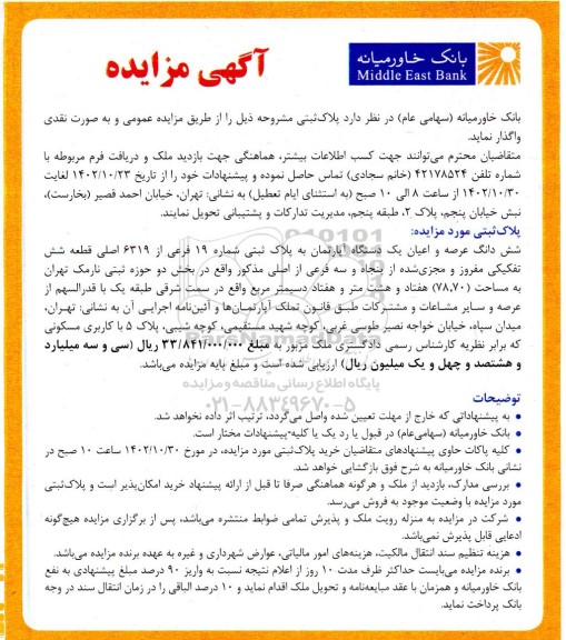 مزایده واگذاری ششدانگ عرصه و اعیان مسکونی یک دستگاه آپارتمان به پلاک ثبتی 19 فرعی از 6319 اصلی