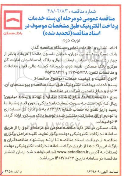 تجدید مناقصه بسته خدمات پرداخت الکترونیک - نوبت دوم 