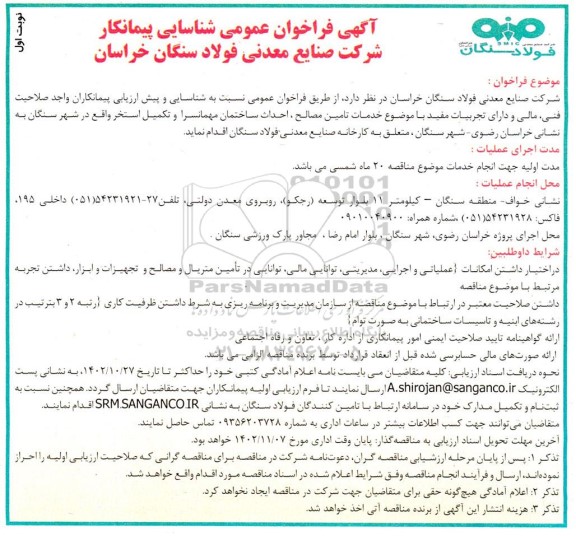 فرخوان عمومی شناسایی پیمانکار خدمات تامین مصالح، احداث ساختمان مهمانسرا و تکمیل استخر 
