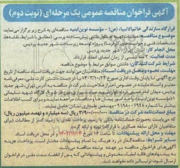 مناقصه عملیات تهیه جداول بتنی پیش ساخته پرسی - نوبت دوم