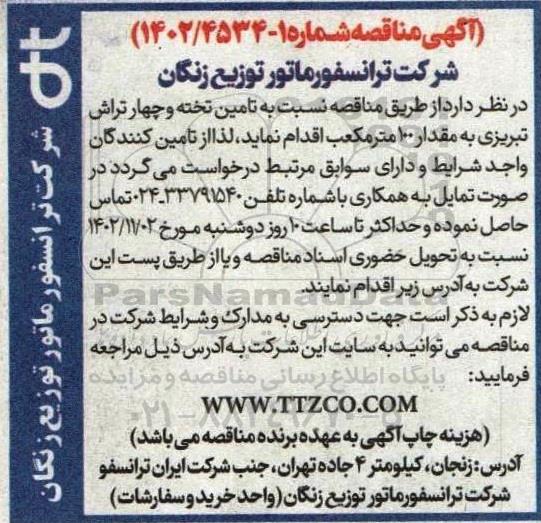 مناقصه تامین تخته و چهار تراش تبریزی به مقدار 100 متر مکعب