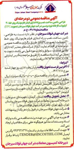 آگهی مناقصه طراحی تامین ، ساخت ، نصب و راه اندازی فیلترهارمونیک روی خط 20 