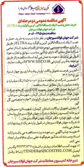 آگهی مناقصه  خرید حمل و نصب 1 یک دستگاه انالایزر کربن و گوگرد برند  eltra
