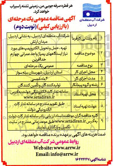 مناقصه تهیه، حمل و تحویل الکتروپمپ های مورد نیاز ایستگاه های پمپاژ واحد عمرانی نوبت دوم