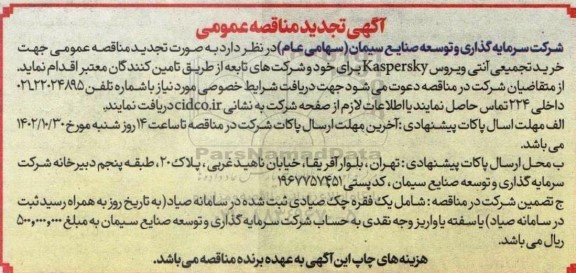 تجدید مناقصه عمومی خرید تجمیعی آنتی ویروس Kaspersky 