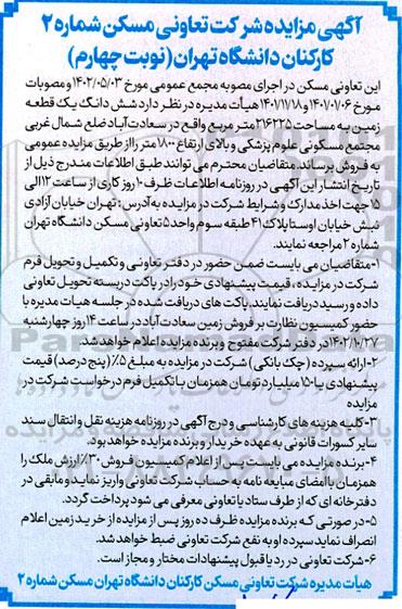 مزایده فروش شش دانگ یک قطعه زمین به مساحت 216225 مترمربع -نوبت چهارم