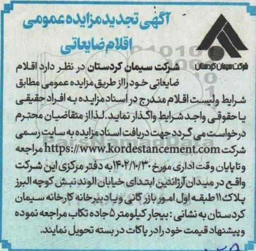تجدید مزایده اقلام ضایعاتی
