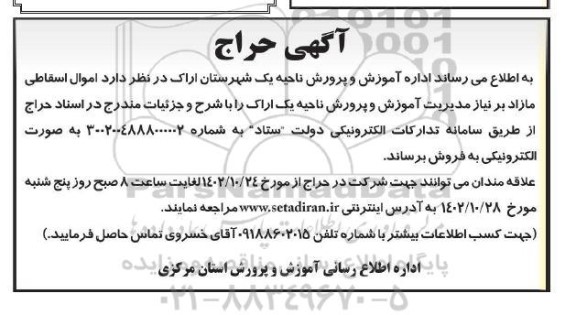 مزایده فروش اموال اسقاطی