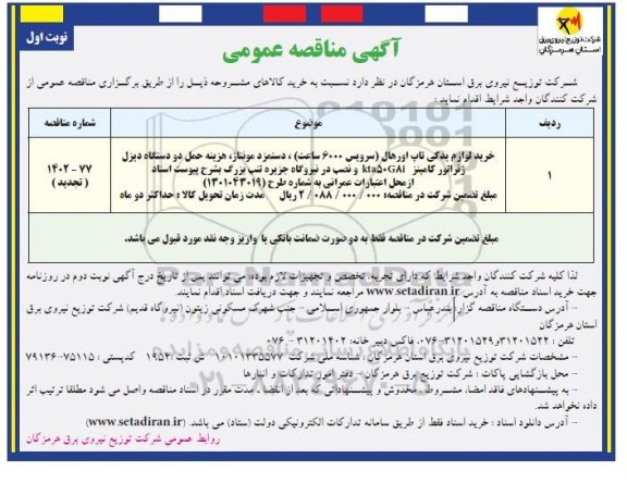 مناقصه عمومی خرید لوازم یدکی تاپ اورهال (سرویس 6000 ساعت)...