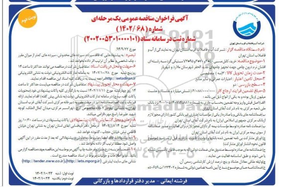 مناقصه خرید، کابل مسی ـ نوبت دوم