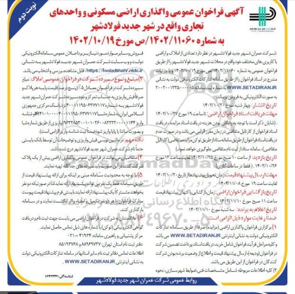 فراخوان عمومی واگذاری تعدادی از اراضی مسکونی ـ نوبت دوم