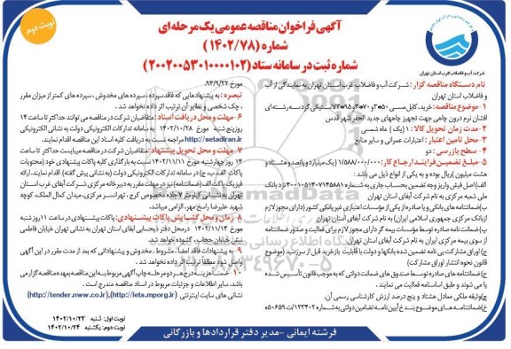 مناقصه خرید کابل مسی 50*3 و 70*3 و 95*3 لاستیکی گرد سه رشته ای افشان نرم درون چاهی جهت تجهیز چاه های جدید الحفر نوبت دوم 