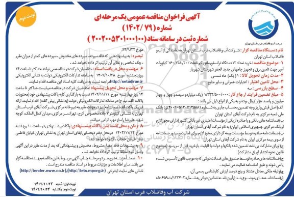 مناقصه خرید تعداد 12 دستگاه ترانسفورماتور کم تلفات  نوبت دوم