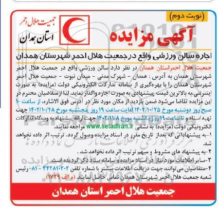 مزایده اجاره سالن ورزشی - نوبت دوم