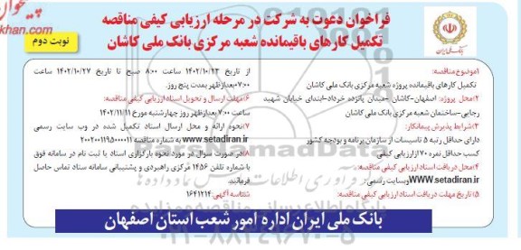 فراخوان مناقصه تکمیل کارهای باقیمانده شعبه مرکزی بانک ملی نوبت دوم