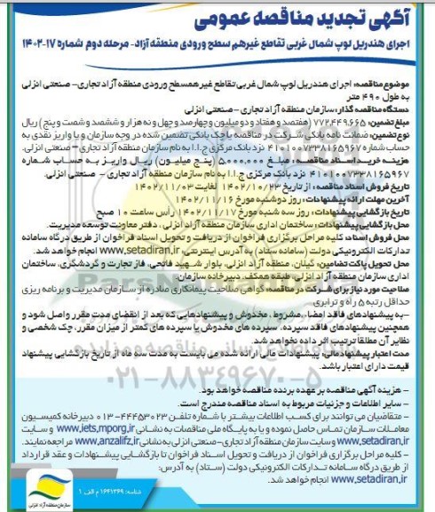 تجدید مناقصه اجرای هندریل لوپ شمال غربی تقاطع غیر هم سطح ورودی منطقه ....مرحله دوم 