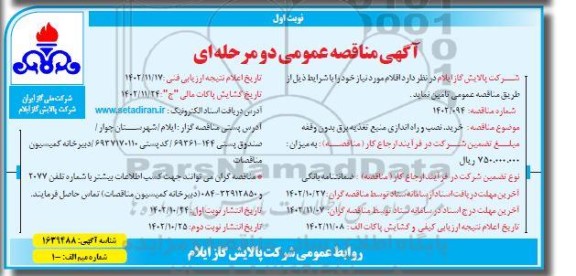 مناقصه خرید و نصب و راه اندازی منبع تغذیه برق بدون وقفه 