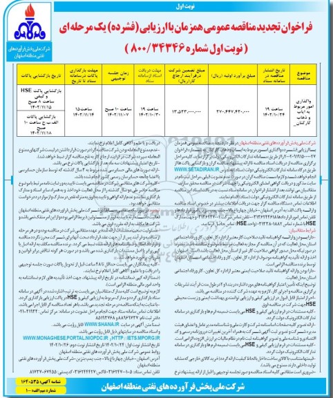  مناقصه واگذاری امور مربوط به ایاب و ذهاب کارکنان