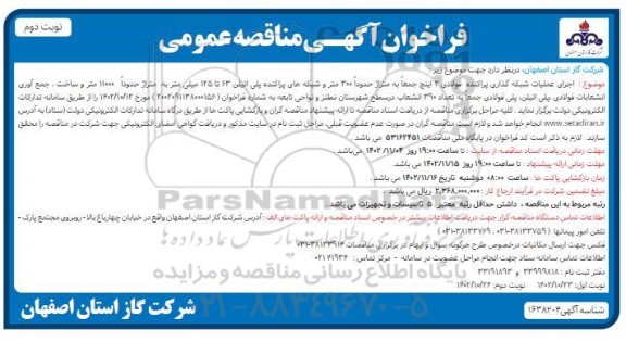مناقصه اجرای عملیات شبکه گذاری پراکنده فولادی 2 اینچ  نوبت دوم