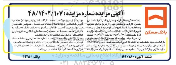 مزایده یک خط تلفن همراه کارکرده و تملیکی 