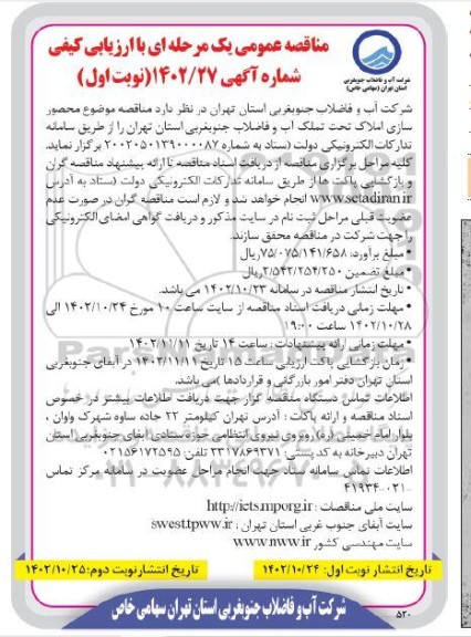 مناقصه موضوع محصورسازی املاک