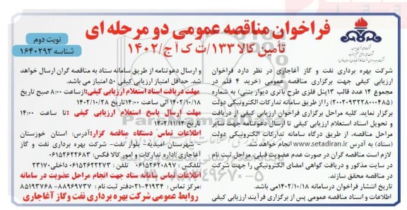 مناقصه خرید 4 قلم در مجموع 14 عدد قالب 13 پنل فلزی طرح باتری دیوار بتنی - نوبت دوم