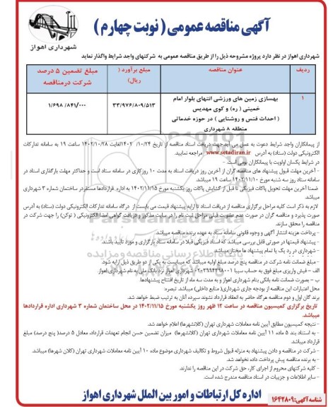 فراخوان انتخاب مشاور 