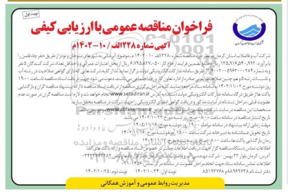 مناقصه عمومی  آبرسانی به شهرهای 