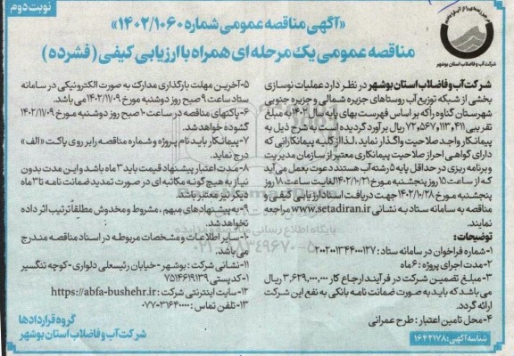  آگهی مناقصه عمومی عملیات نوسازی بخشی از شبکه توزیع آب روستاهای- نوبت دوم