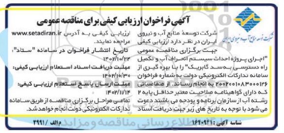 فراخوان ارزیابی کیفی مناقصه اجرای پروژه احداث سیستم انحراف آب و تکمیل راه دسترسی به سد