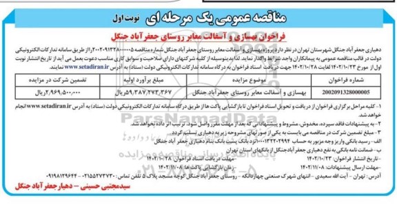 مناقصه فراخوان بهسازی و آسفالت معابر روستا