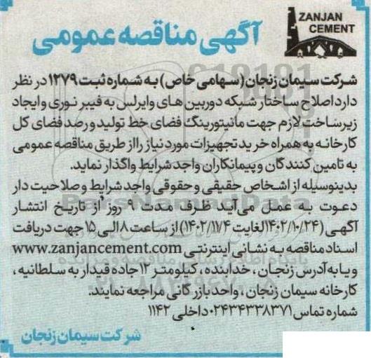 مناقصه اصلاح ساختار شبکه دوربین های وایرلس به فیبرنوری و ایجاد زیرساخت لازم جهت مانیتورینگ فضای خط تولید و رصد فضای کل کارخانه