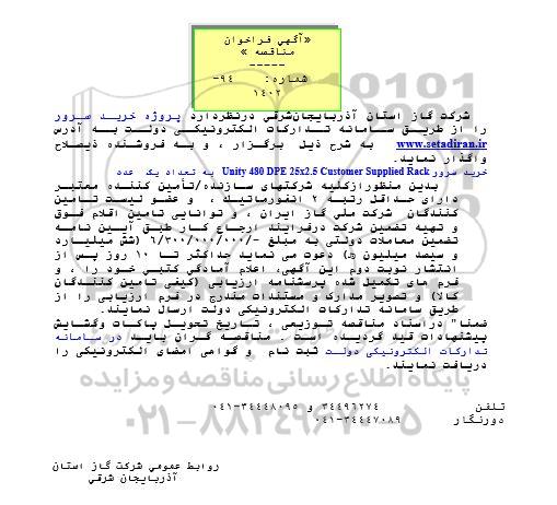مناقصه عمومی  پروژه خرید سرور 