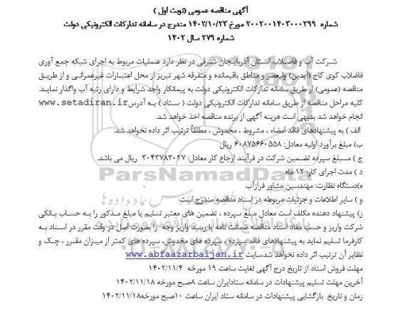 مناقصه عملیات مربوط به اجرای شبکه جمع آوری فاضلاب 